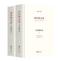 [N]中短篇作品(上下)(精)/柏拉图全集-9787522203584