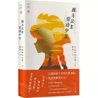 [N]战斗公主劳动少女(精)-9787540794071