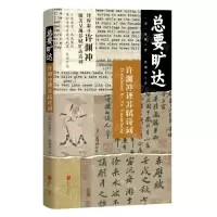 [N]总要旷达(许渊冲译苏轼诗词)-9787559671240