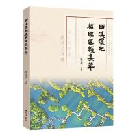 [N]西溪湿地楹联匾额集萃-9787556520046