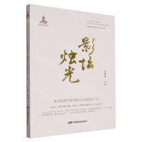 [N]影坛烛光(北京电影学院电影人口述历史上)/中国电影人口述历史-9787106054724