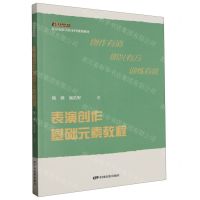 [N]表演创作基础元素教程(北京电影学院本科规划教材)-9787106054007