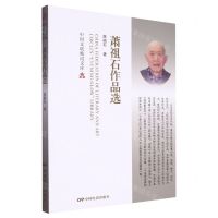 [N]萧祖石作品选/中国文联晚霞文库-9787106055288