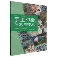 [N]手工印染艺术与技术(染织服装艺术设计基础纺织服装类十四五部委级规划教材)-9787566922113