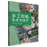 [N]手工印染艺术与技术(染织服装艺术设计基础纺织服装类十四五部委级规划教材)-9787566922113
