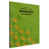 [N]服饰造型讲座(1修订版服饰造型基础)/文化服饰大全-9787566922144