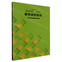 [N]服饰造型讲座(1修订版服饰造型基础)/文化服饰大全-9787566922144