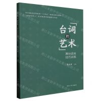 [N]台词的艺术(舞台语言技巧训练纺织服装高等教育十四五部委级规划教材)-9787566922281
