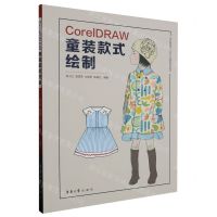 [N]CorelDRAW童装款式绘制(纺织服装类十四五部委级规划教材)-9787566922243