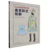 [N]CorelDRAW童装款式绘制(纺织服装类十四五部委级规划教材)-9787566922243