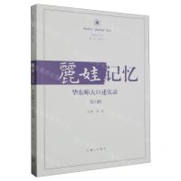 [N]丽娃记忆(华东师大口述实录第6辑)/华东师大丽娃档案丛书-9787542676849