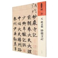 [N]元赵孟頫妙严寺记/人美书谱-9787102091501