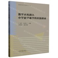 [N]数学文化融入小学数学教学的实践探索/基础教育教学创新研究丛书-9787560778587