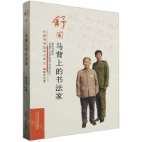 [N]舒同(马背上的书法家在舒同身边学习琐记)-9787560778617
