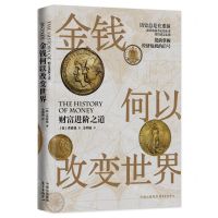 [N]金钱何以改变世界(财富进阶之道)-9787547322246