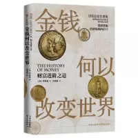[N]金钱何以改变世界(财富进阶之道)-9787547322246