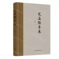 [N]艺海探寻录(精)-9787547322116