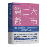[N]第二大都市(镀金时代芝加哥白银时代莫斯科与明治时代大阪)/城市与文明丛书-9787547321614