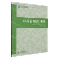 [N]财务管理练习册/中高职教育贯通会计专业核心课程教材系列-9787542973870