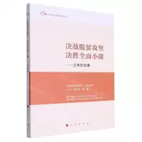 [N]决战脱贫攻坚决胜全面小康--兰考的故事/中国脱贫攻坚典型案例丛书-9787010257297