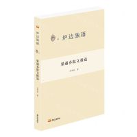[N]梁遇春散文精选/炉边独语-9787551907750