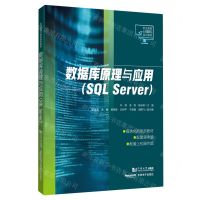 [N]数据库原理与应用(SQL Server职业教育计算机系列教材)-9787576505931
