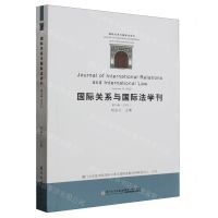 [N]国际关系与国际法学刊(第10卷2023)-9787561590492