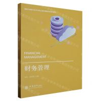 [N]财务管理(高职大数据与会计专业立体化课程改革系列教材)-9787542973948