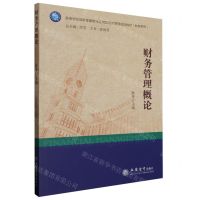 [N]财务管理概论(高等学校创新性数智化应用型经济管理规划教材)/财务系列-9787542972200