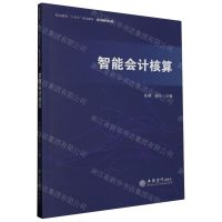 [N]智能会计核算(职业教育十四五规划教材)/数智财经系列-9787542973887