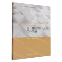 [N]会计基础项目化实训工作手册(高等职业教育财务会计类项目化实训系列教材)-9787565448591