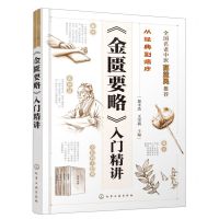 [N]金匮要略入门精讲/从经典到临床-9787122435118