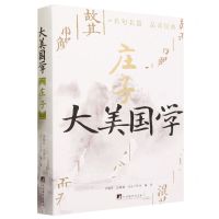 [N]庄子(精)/大美国学-9787511742735