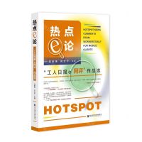 [N]热点e论(工人日报e网评作品选)-9787522821559