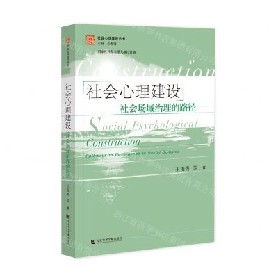 [N]社会心理建设(社会场域治理的路径)/社会心理建设丛书-9787522822518