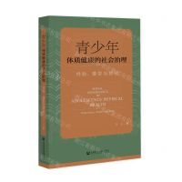 [N]青少年体质健康的社会治理(经验模型与路径)-9787522821870