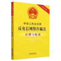 [N]中华人民共和国反电信网络诈骗法注解与配套(第6版)-9787521636987