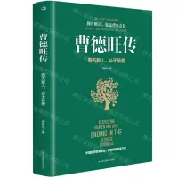 [N]曹德旺传(敬天爱人止于至善)-9787515837307