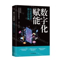 [N]数字化赋能(从思维创新到方法实施)-9787515837031