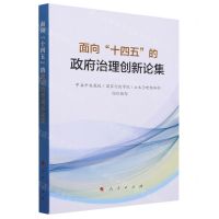 [N]面向十四五的政府治理创新论集-9787010250021