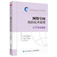 [N]网络空间攻防技术原理(CTF实战指南网络空间安全实践能力分级培养系列教材)-9787115612793