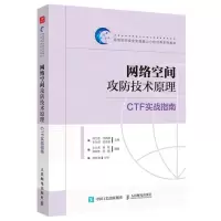 [N]网络空间攻防技术原理(CTF实战指南网络空间安全实践能力分级培养系列教材)-9787115612793
