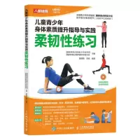 [N]儿童青少年身体素质提升指导与实践(柔韧性练习)-9787115596123