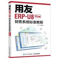 [N]用友ERP-U8财务系统标准教程(V13版)-9787115589361