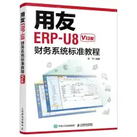 [N]用友ERP-U8财务系统标准教程(V13版)-9787115589361