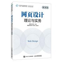 [N]网页设计理论与实务(微课版信息技术应用新形态系列教材)-9787115617200