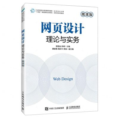 [N]网页设计理论与实务(微课版信息技术应用新形态系列教材)-9787115617200