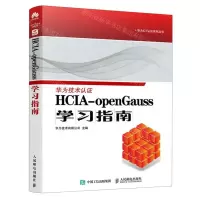 [N]HCIA-openGauss学习指南/华为ICT认证系列丛书-9787115610263