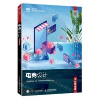 [N]电商设计(全彩慕课版高等院校艺术设计精品系列教材)-9787115615343