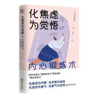 [N]化焦虑为觉悟(内心锻炼术)-9787516925683